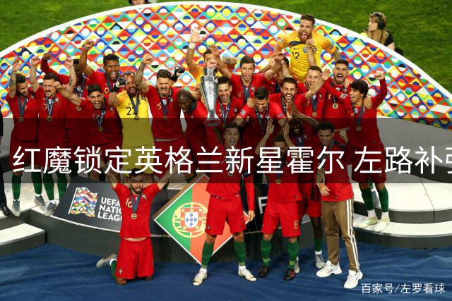 红魔锁定英格兰新星霍尔 左路补强计划浮出水面